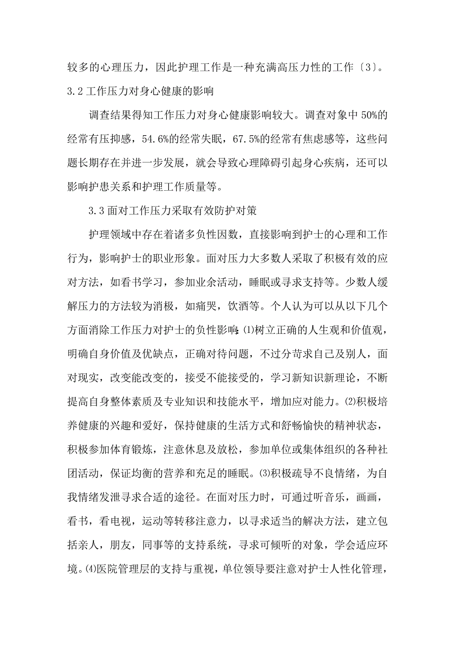 护士工作压力现状调查分析及对策.doc_第3页