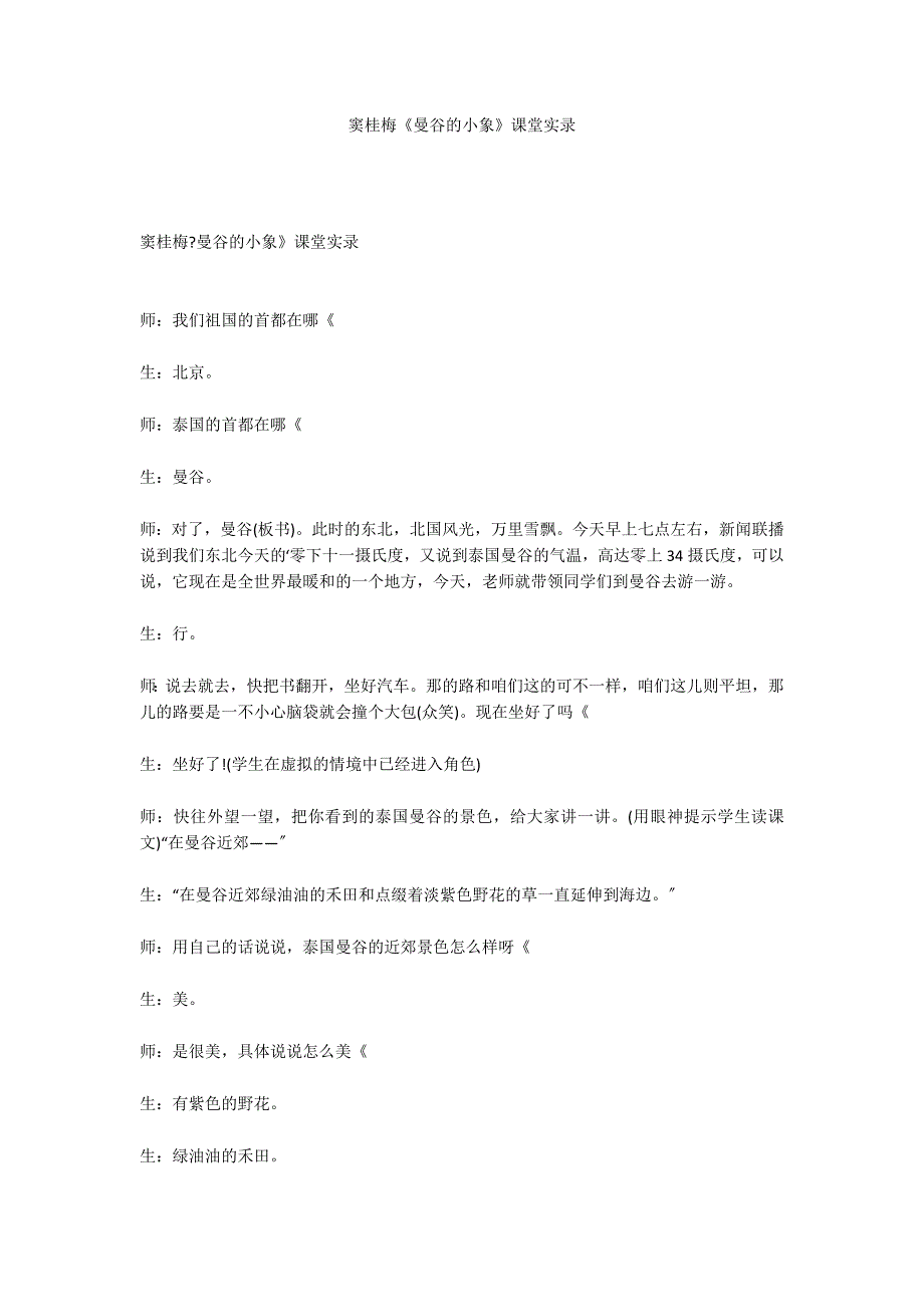 窦桂梅《曼谷的小象》课堂实录_第1页