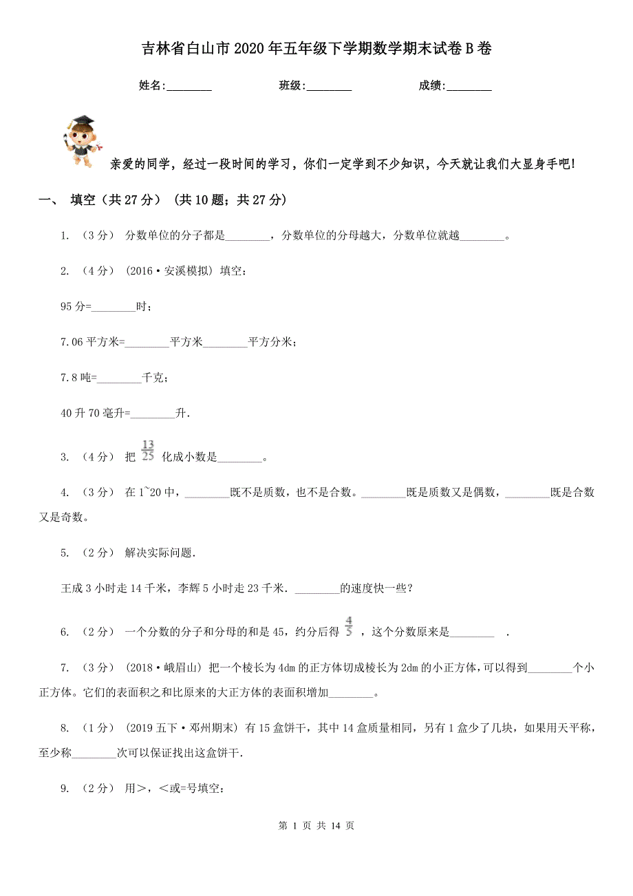 吉林省白山市2020年五年级下学期数学期末试卷B卷_第1页