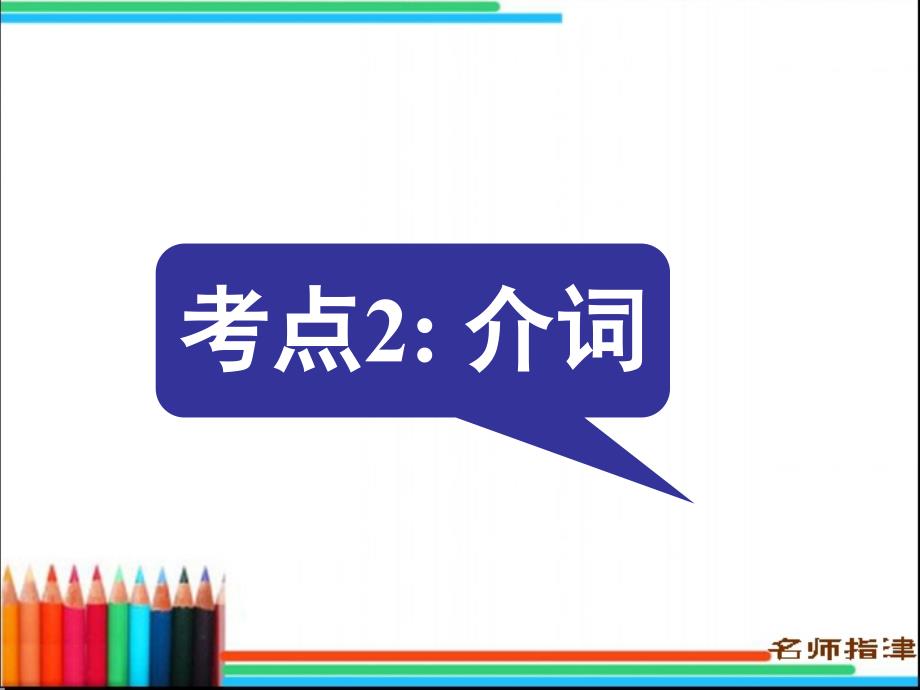 语法填空考点2介词_第1页