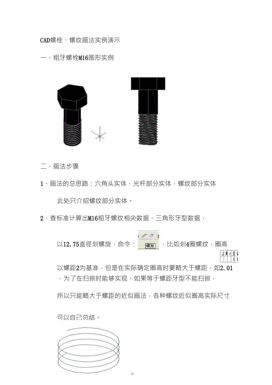 CAD螺栓、螺纹画法实例演示_第1页