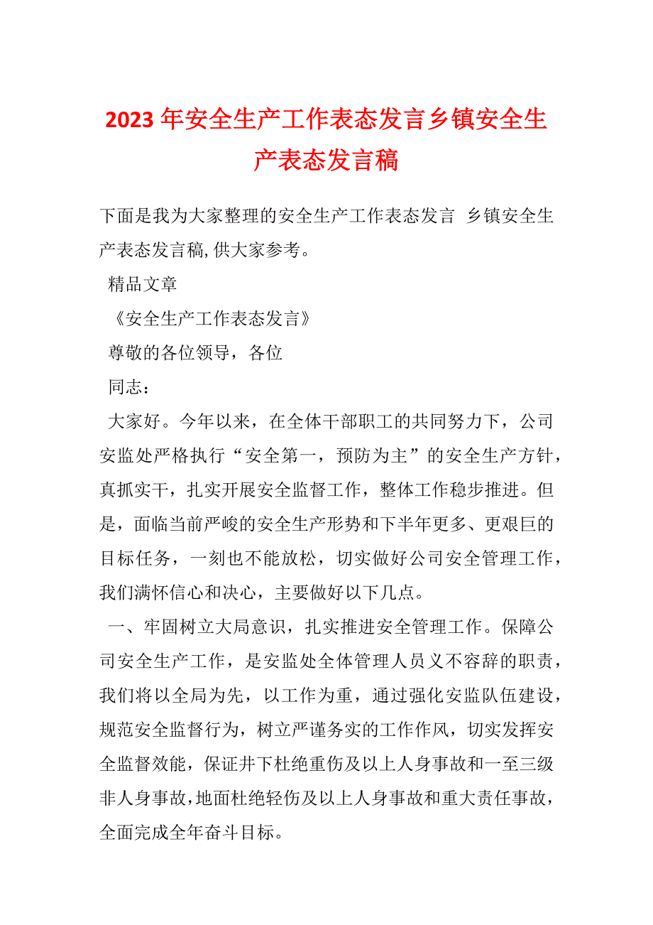 2023年安全生产工作表态发言乡镇安全生产表态发言稿_第1页