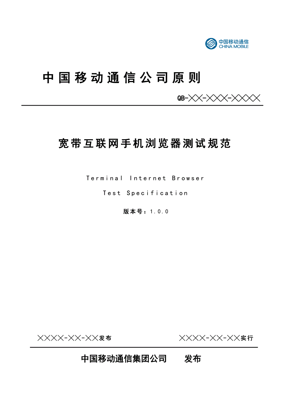 宽带互联网手机浏览器测试基础规范_第1页