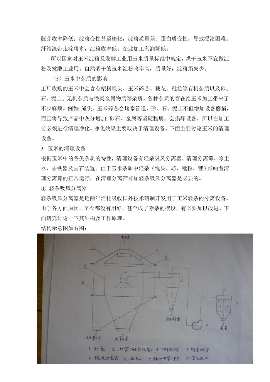 玉米淀粉生产技术研究 玉米净化及浸泡_第3页