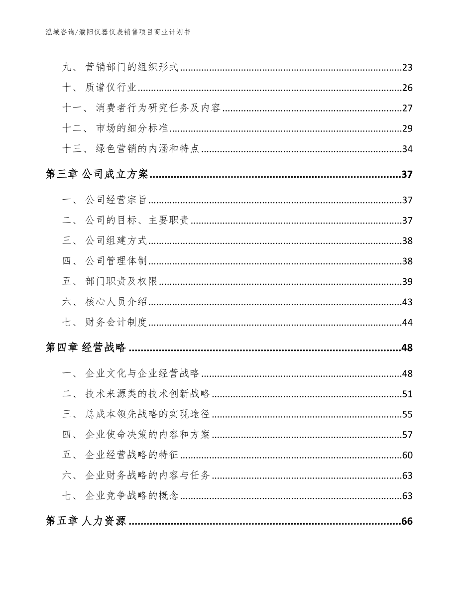 濮阳仪器仪表销售项目商业计划书范文参考_第3页