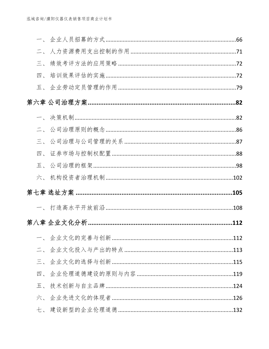 濮阳仪器仪表销售项目商业计划书范文参考_第4页