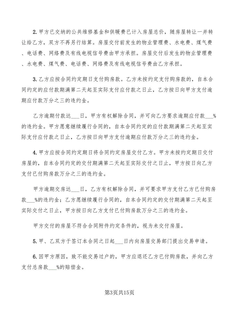 2022年二手商品房买卖合同样本_第3页