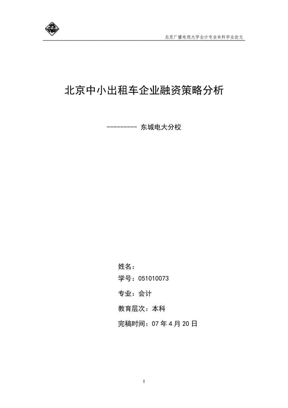 会计毕业论文设计北京中小出租车企业融资策略分析_第1页