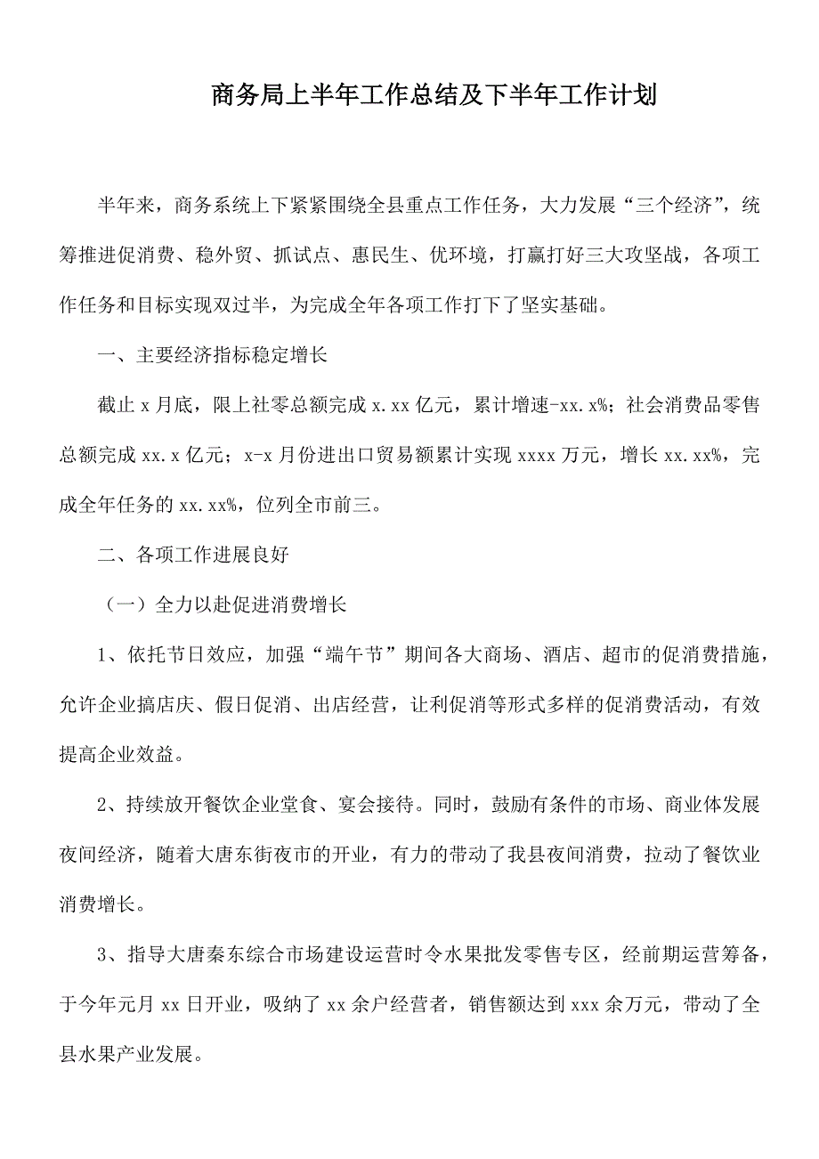 商务局上半年工作总结及下半年工作计划_第1页