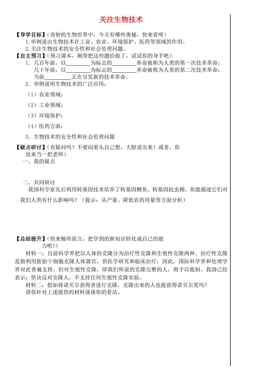 八年级生物下册 关注生物技术学案（无答案） 济南版_第1页