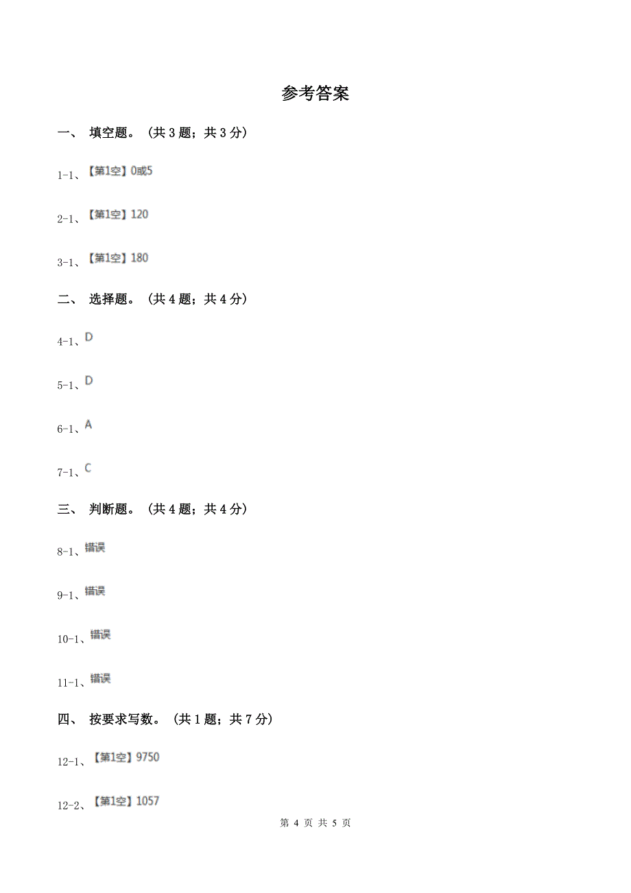 2019-2020学年小学数学人教版五年级下册 2.2.2《3的倍数的特征》同步练习C卷_第4页