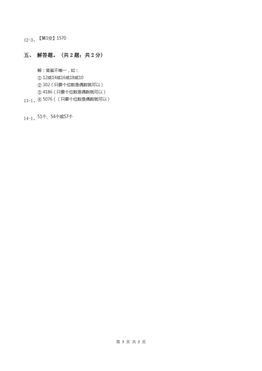 2019-2020学年小学数学人教版五年级下册 2.2.2《3的倍数的特征》同步练习C卷_第5页