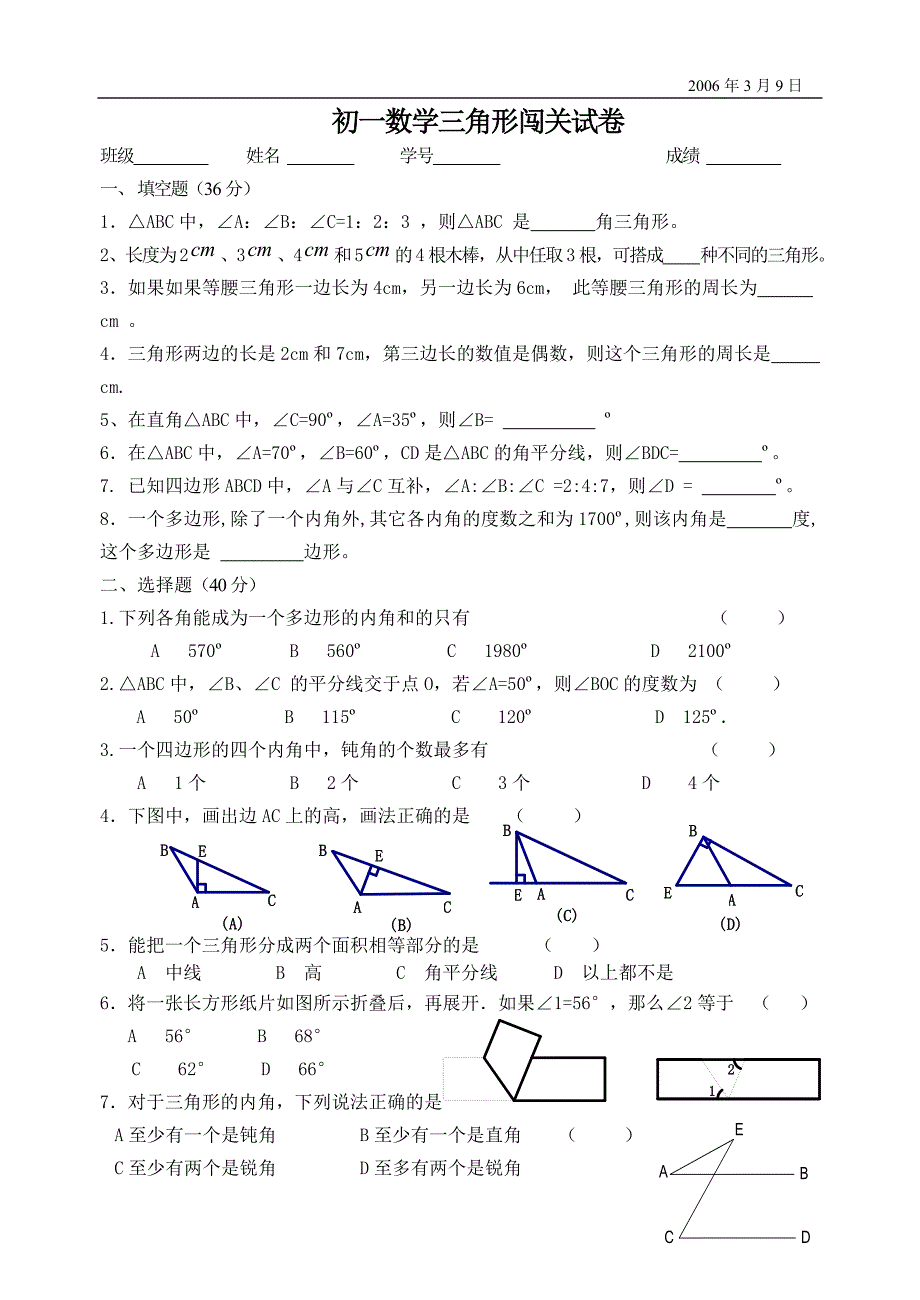 初一数学三角形闯关试卷七年级数学_第1页