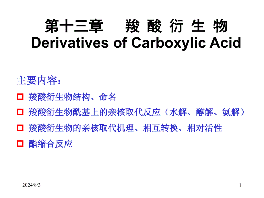 有机化学教学课件：第13章 羧 酸 衍 生 物_第1页