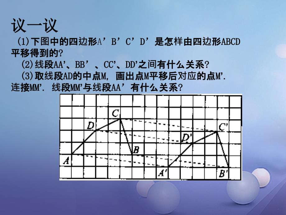 七年级数学下册 7.3 图形的平移2 （新版）苏科版_第3页