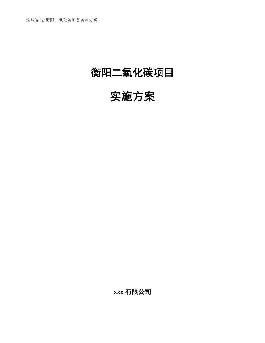 衡阳二氧化碳项目实施方案_范文模板_第1页