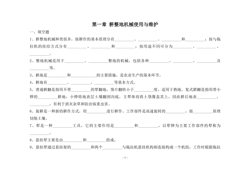 教辅—--农用作业机械使用与维护习题集及答案全集_第1页