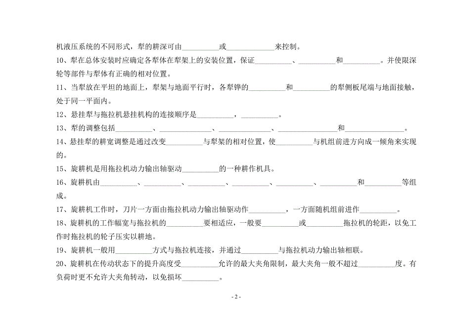 教辅—--农用作业机械使用与维护习题集及答案全集_第2页