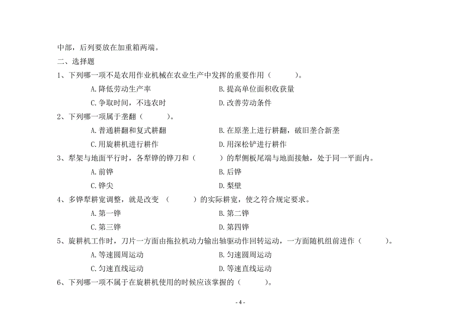 教辅—--农用作业机械使用与维护习题集及答案全集_第4页