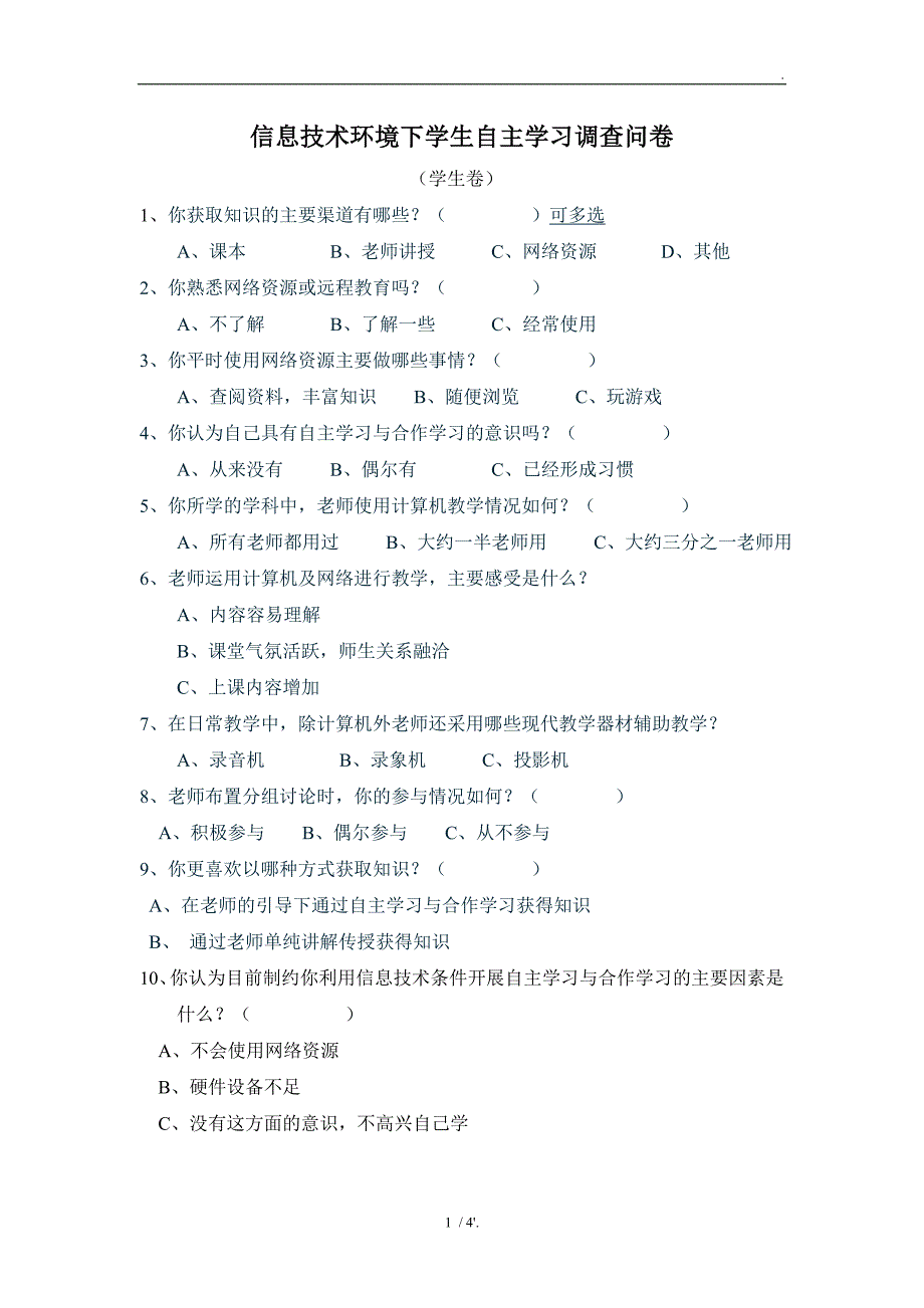 信息技术环境下学生自主学习调查问卷_第1页