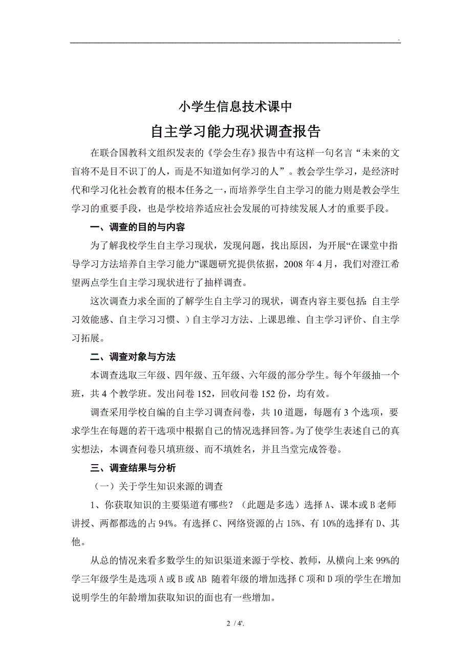 信息技术环境下学生自主学习调查问卷_第2页