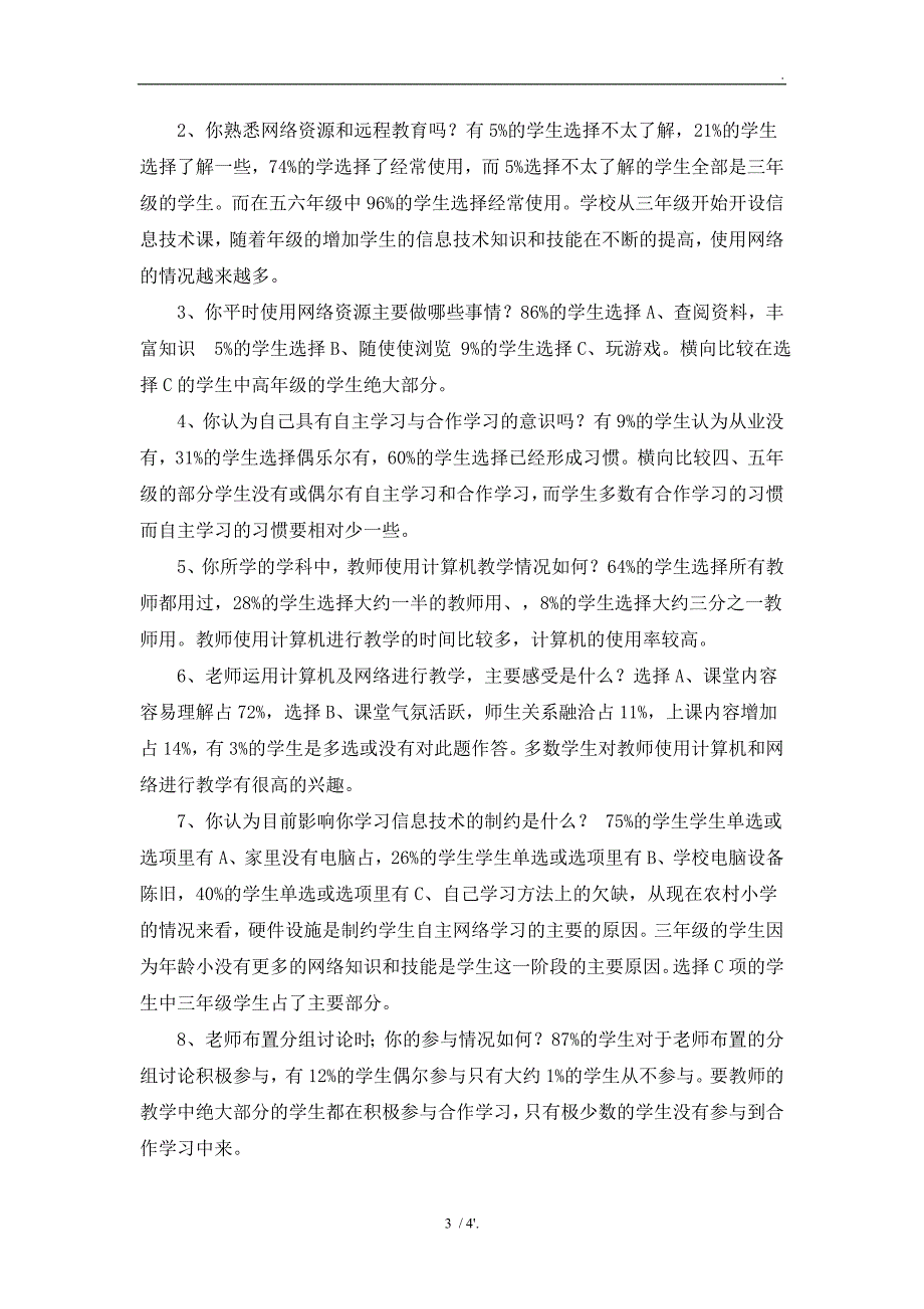 信息技术环境下学生自主学习调查问卷_第3页