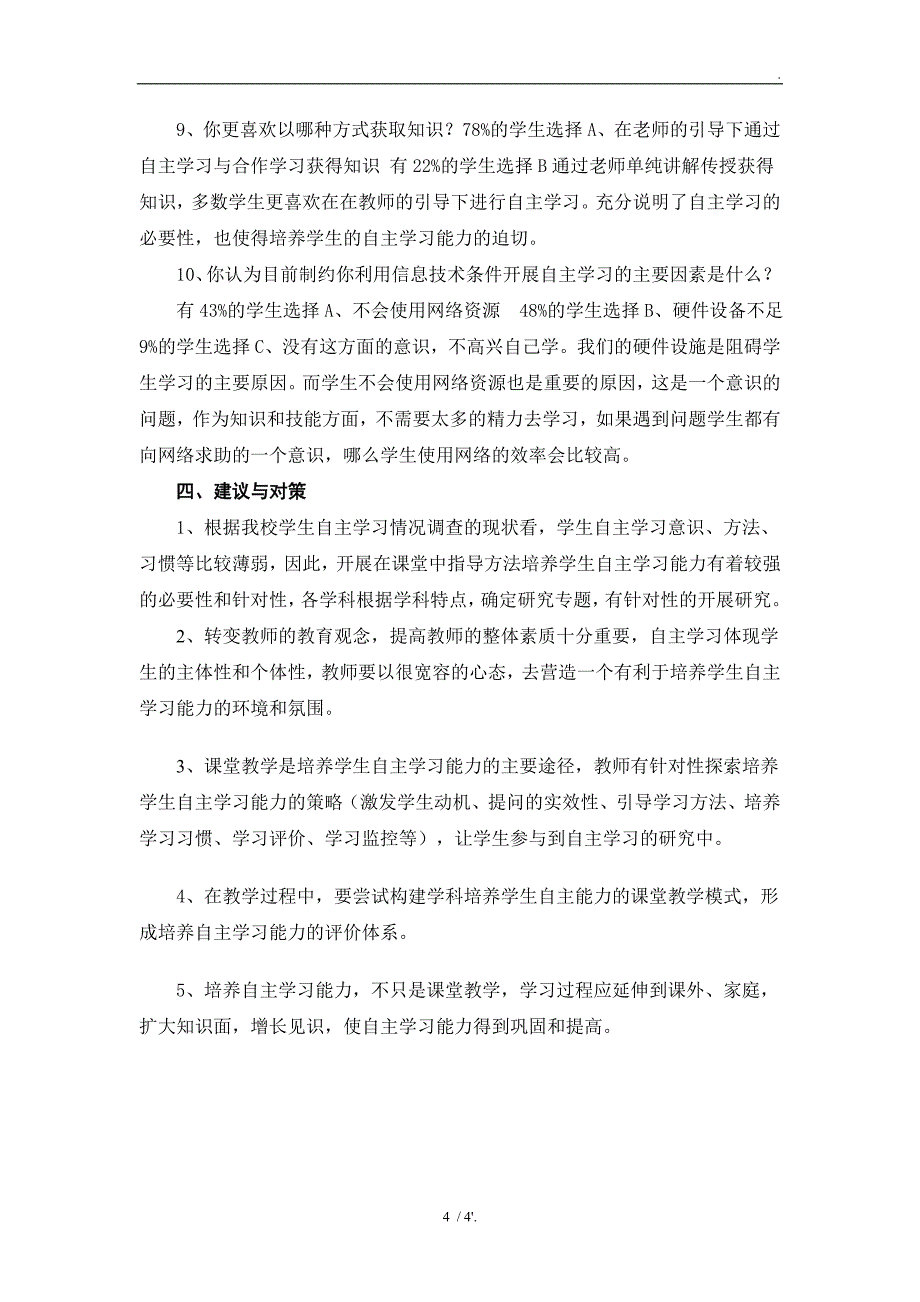 信息技术环境下学生自主学习调查问卷_第4页