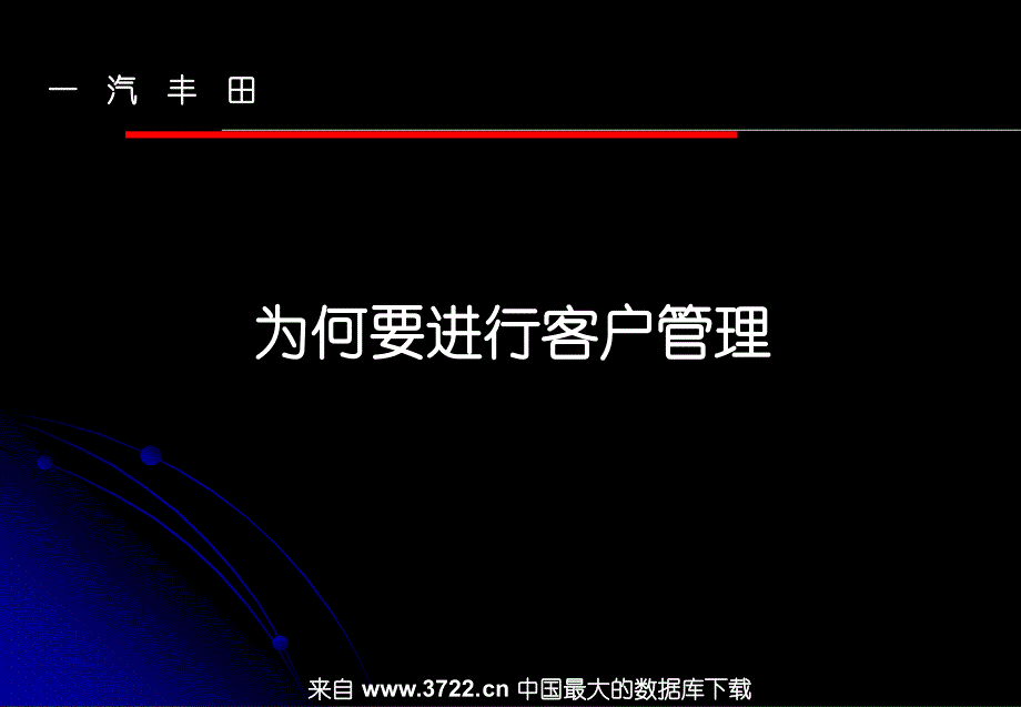 《汽丰田客户管理》PPT课件_第3页