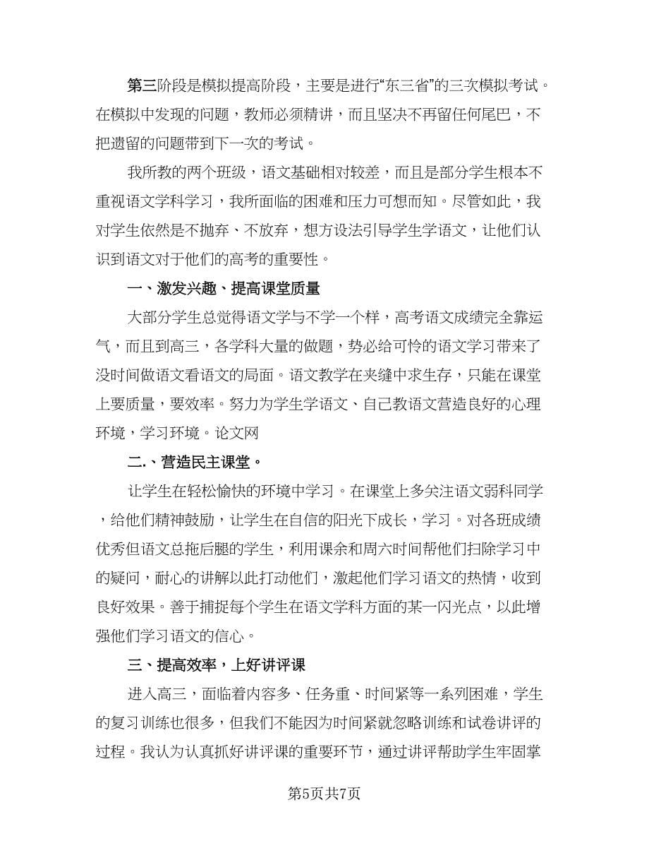 高三语文教师教研总结标准模板（2篇）.doc_第5页