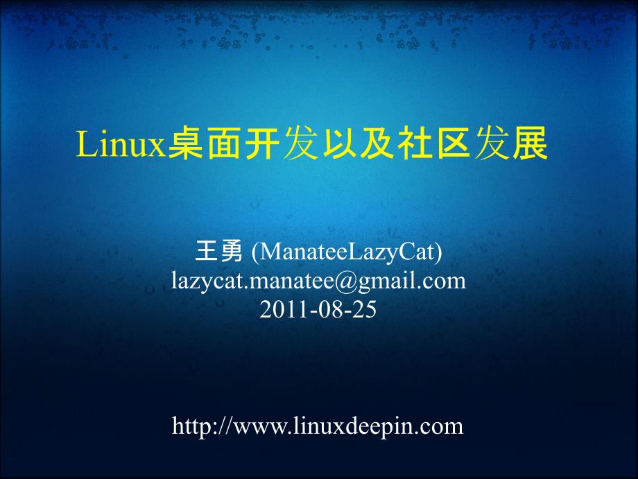 Linux桌面开发以及社区发展_第1页