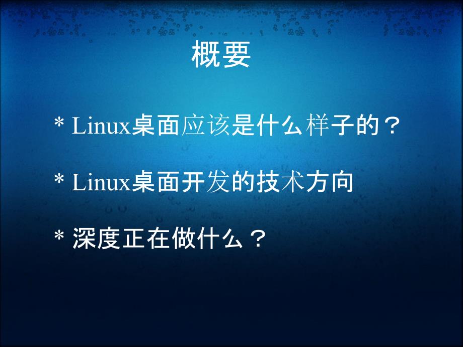 Linux桌面开发以及社区发展_第3页