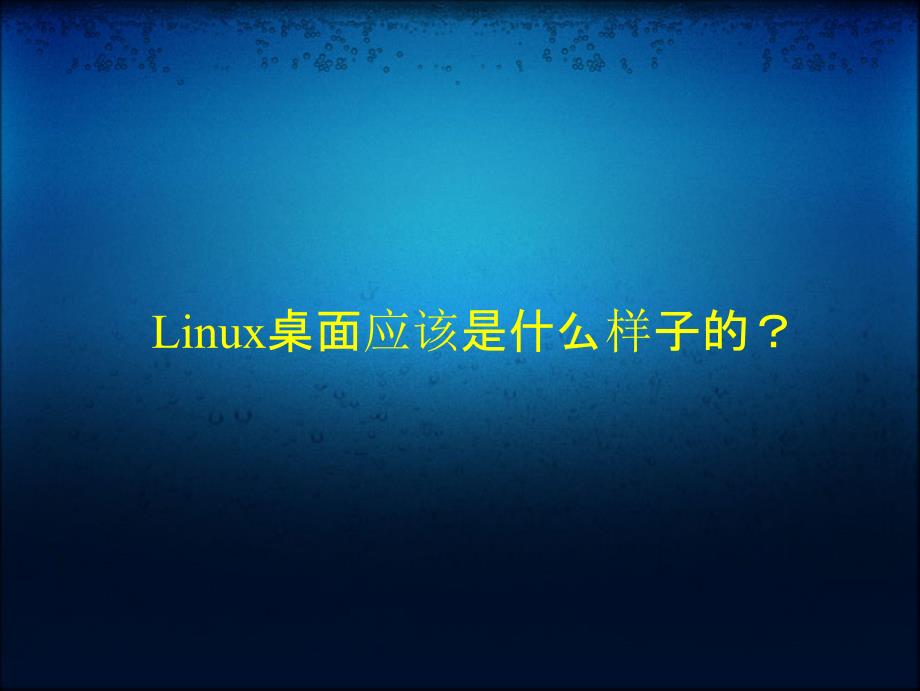 Linux桌面开发以及社区发展_第4页