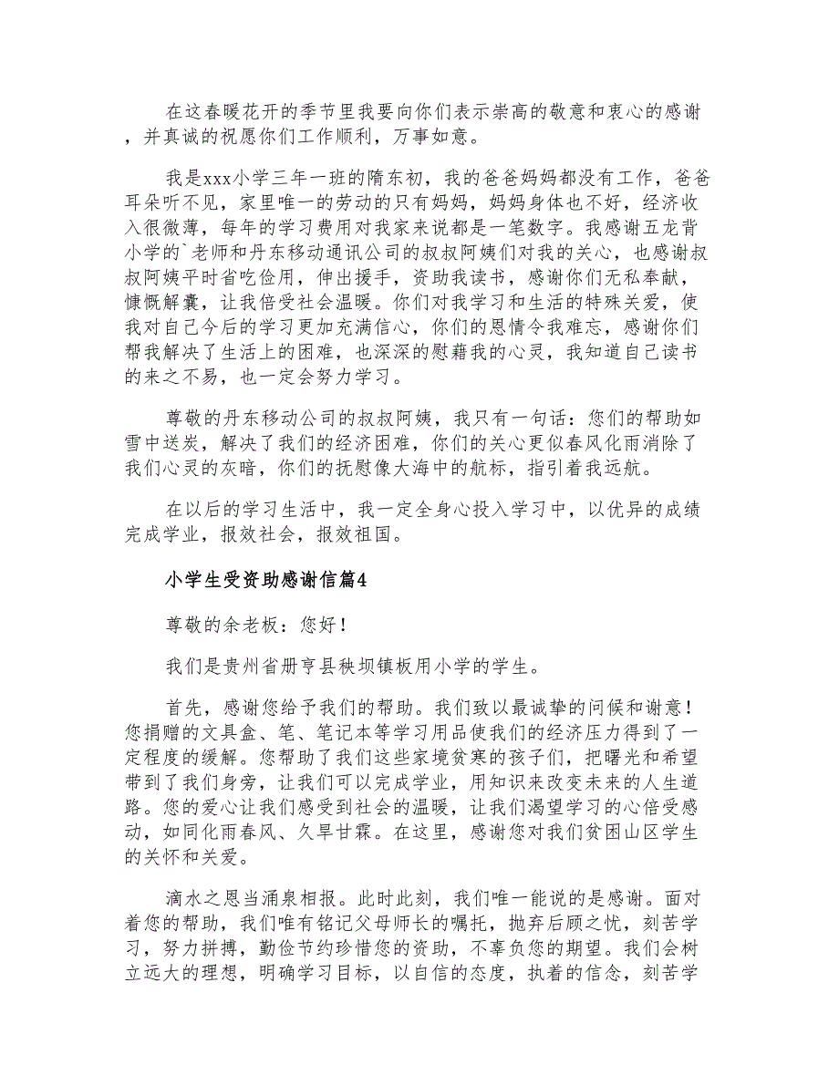 2021年小学生受资助感谢信5篇_第3页