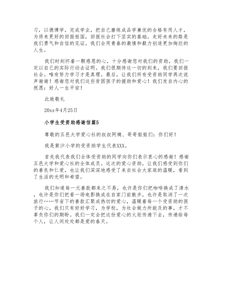 2021年小学生受资助感谢信5篇_第4页