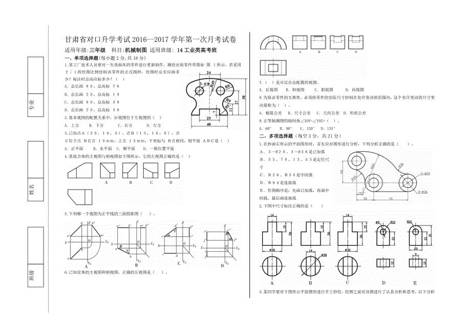 对口升学考试工业类机械制图月考试题