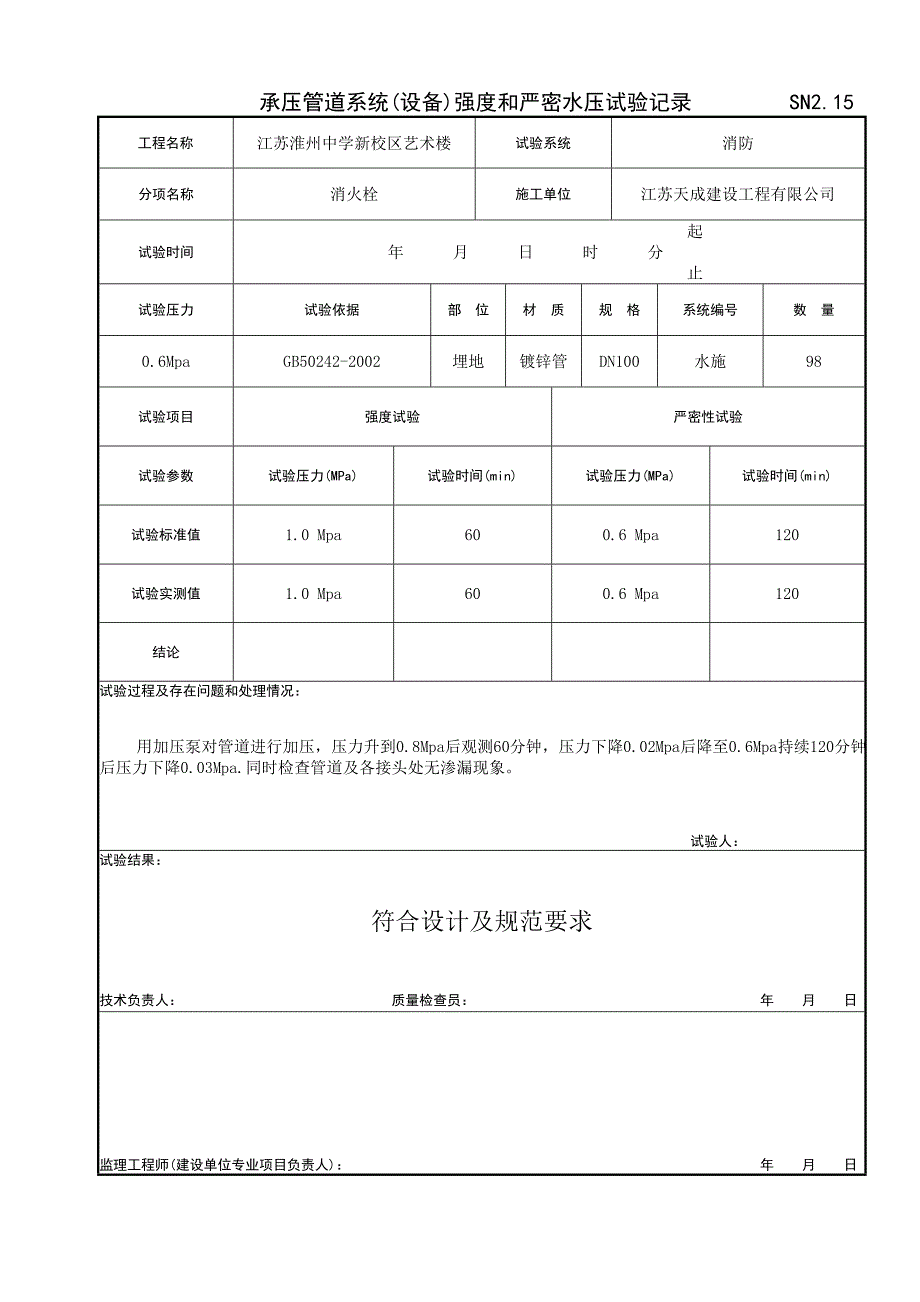 SN2.15承压管道系统(设备)强度和严密水压试验.doc_第1页