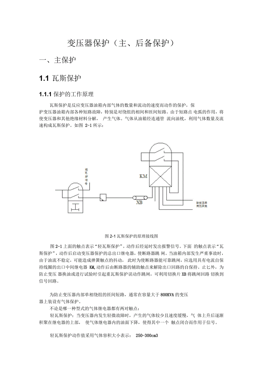 变压器保护（主、后备保护）讲义_第1页
