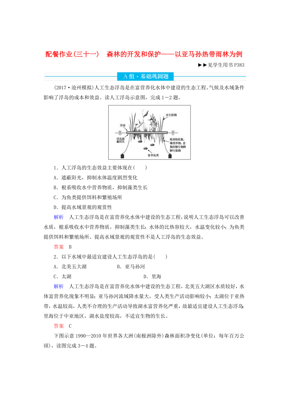 2020版高考地理总复习区域生态环境建设13.2森林的开发与保护——以亚马孙热带雨林为例配餐作业新人教版.docx_第1页