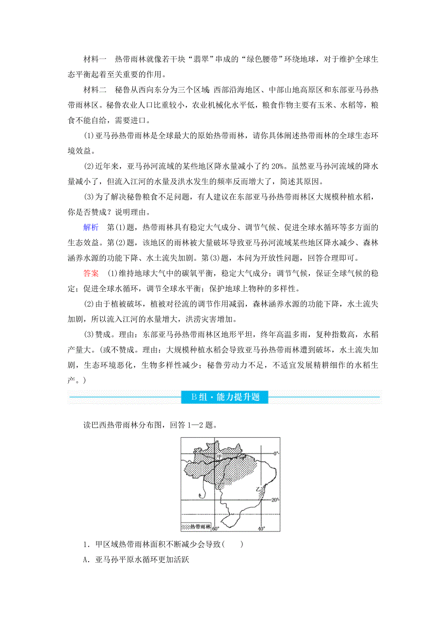 2020版高考地理总复习区域生态环境建设13.2森林的开发与保护——以亚马孙热带雨林为例配餐作业新人教版.docx_第4页