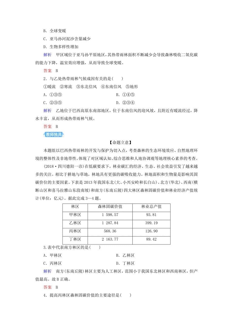 2020版高考地理总复习区域生态环境建设13.2森林的开发与保护——以亚马孙热带雨林为例配餐作业新人教版.docx_第5页