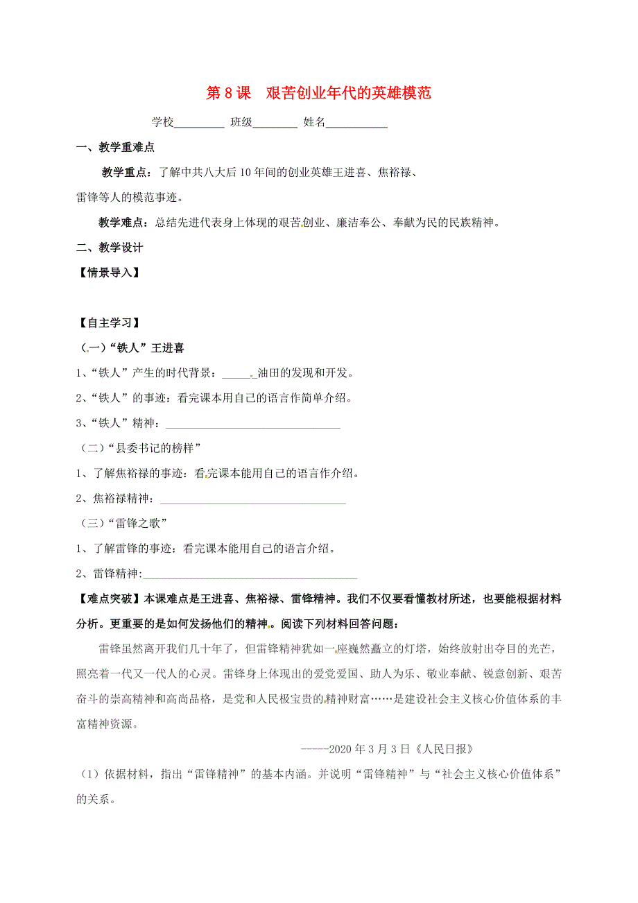 江苏省镇江市句容市华阳镇八年级历史下册第8课艰苦创业年代的英雄模范导学案无答案北师大版通用_第1页