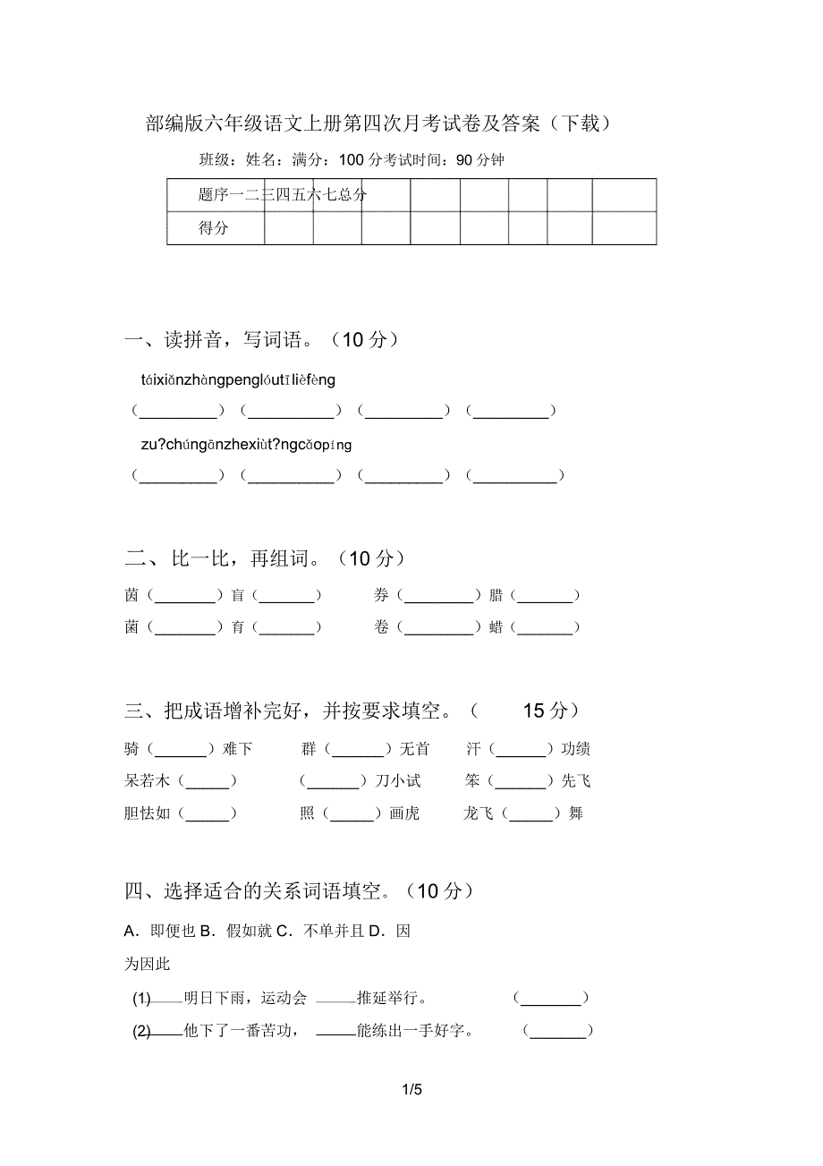 部编版六年级语文上册第四次月考试卷及答案(下载).doc_第1页