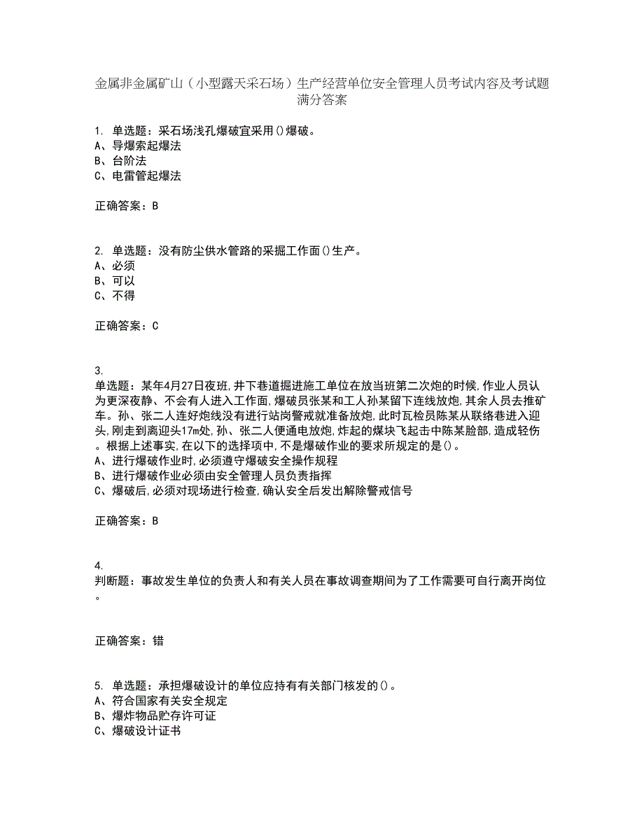 金属非金属矿山（小型露天采石场）生产经营单位安全管理人员考试内容及考试题满分答案55_第1页