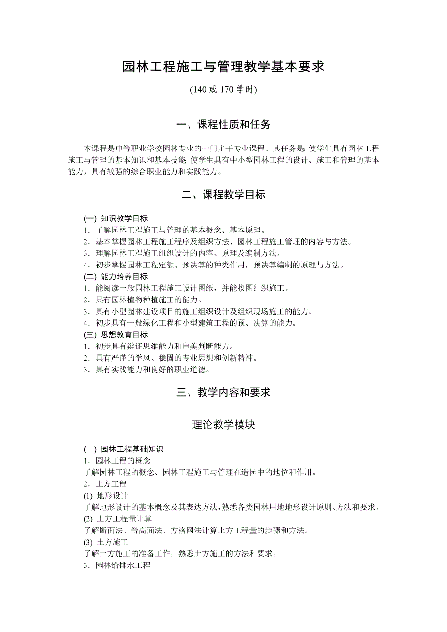 园林工程施工与管理教学基本要求_第1页