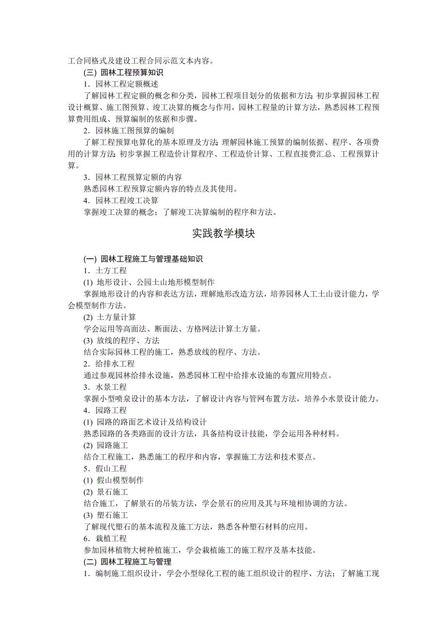 园林工程施工与管理教学基本要求_第3页