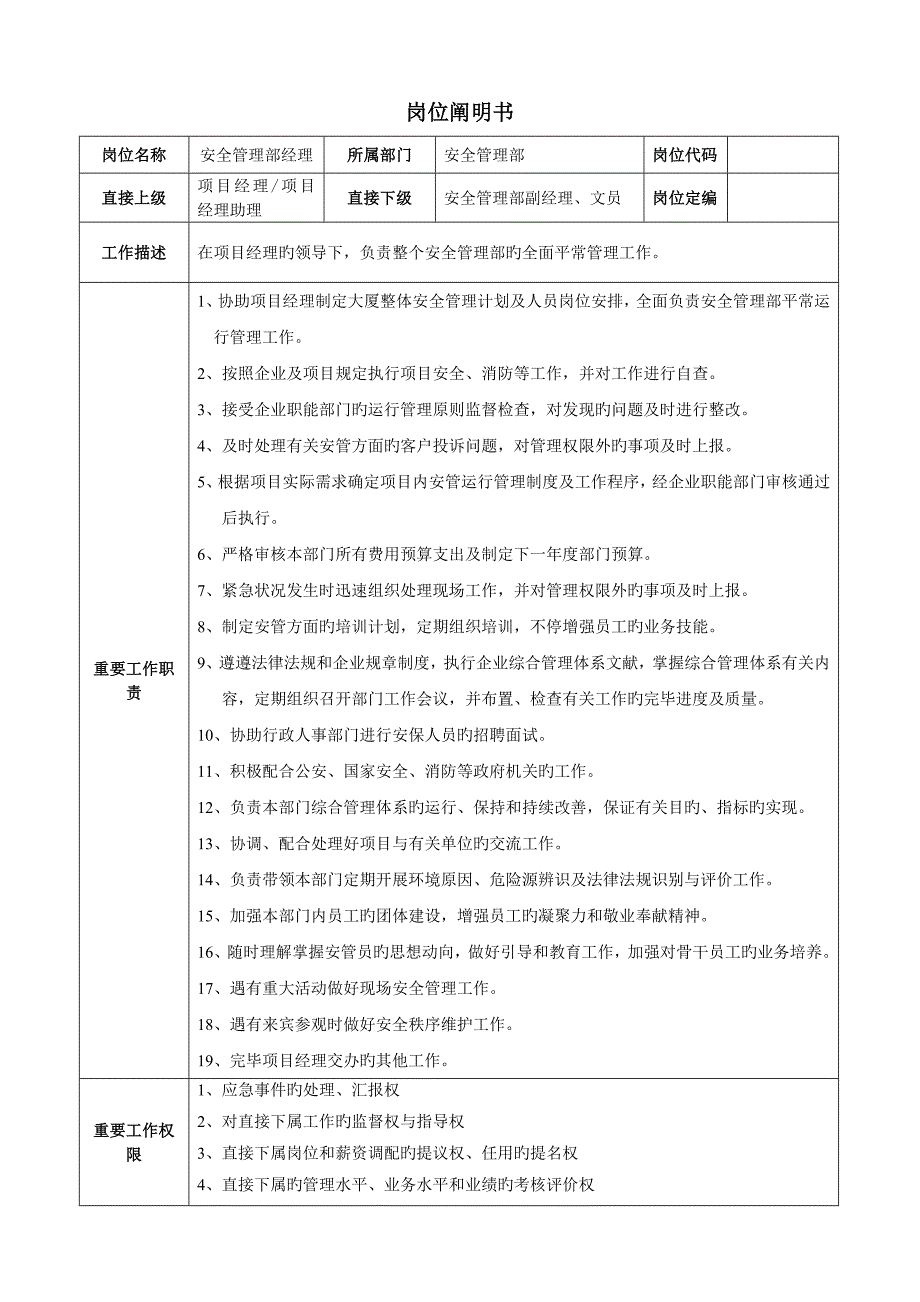 安全管理部部部门职责及岗位说明书_第2页