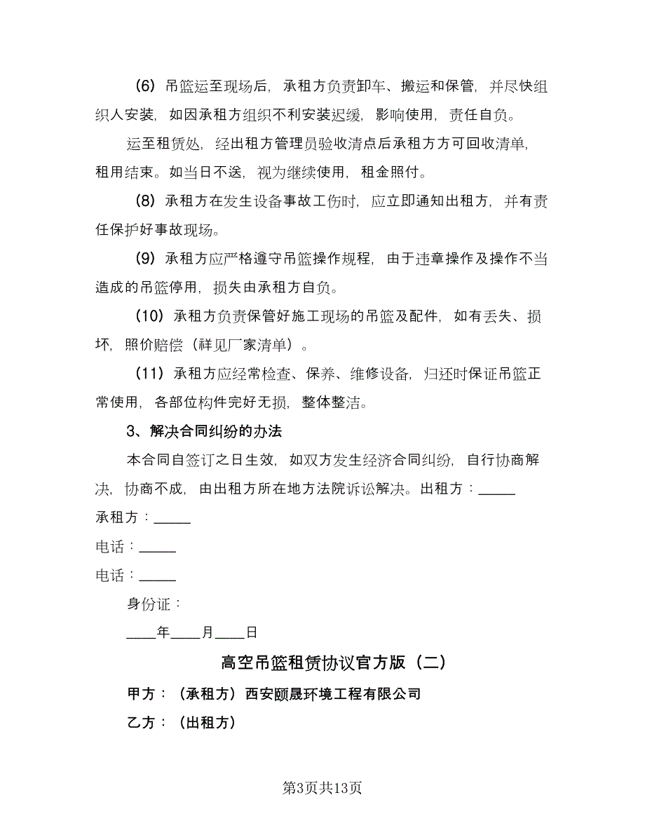 高空吊篮租赁协议官方版（四篇）.doc_第3页