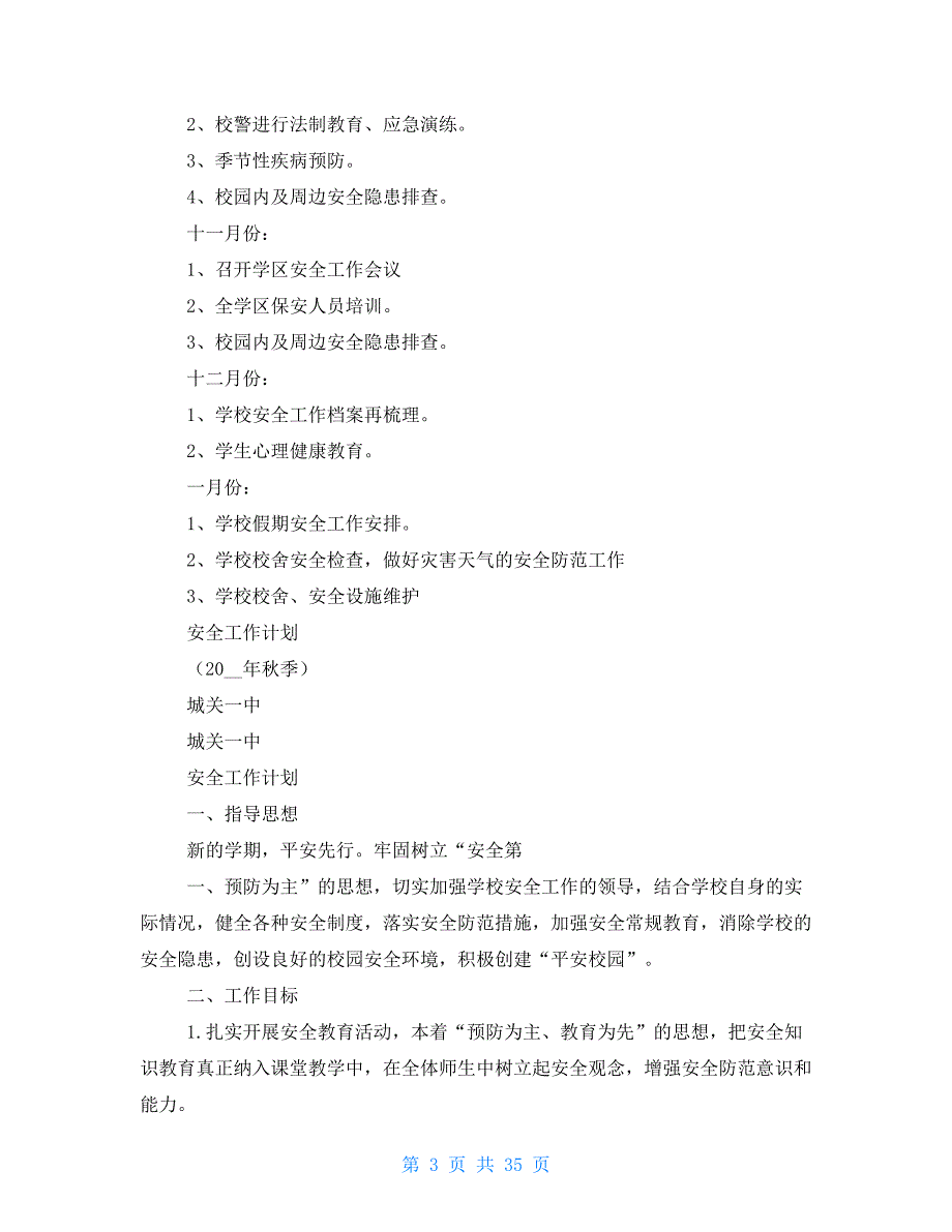 秋季安全工作计划_第3页