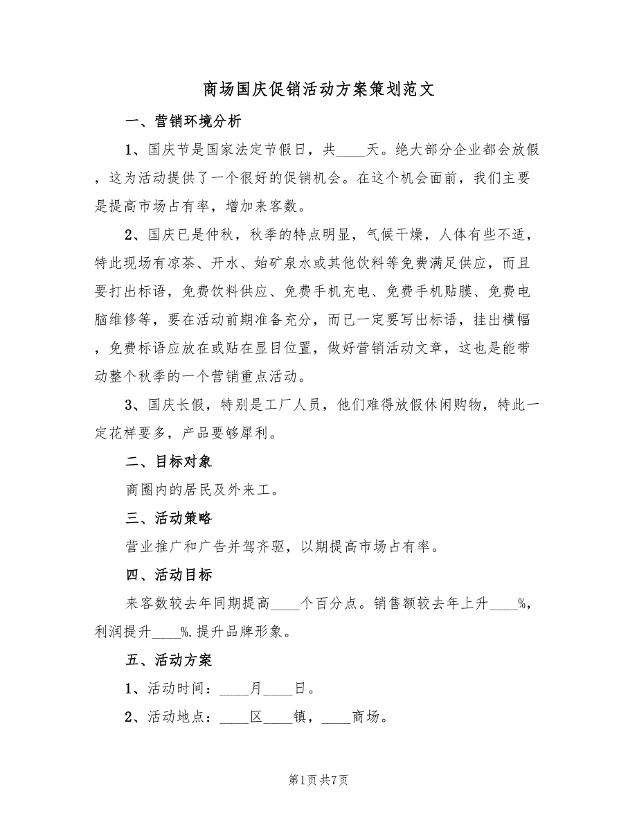 商场国庆促销活动方案策划范文（三篇）_第1页