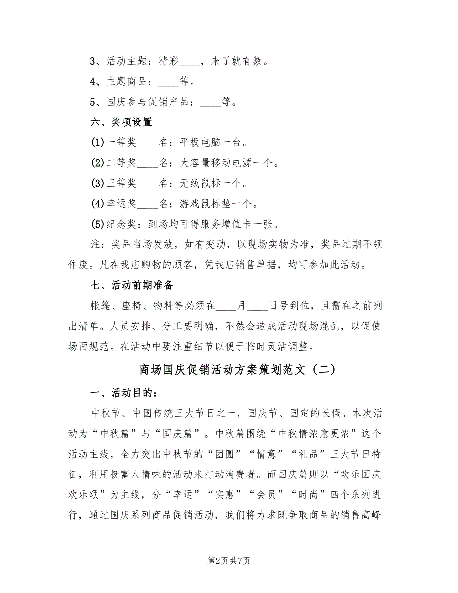 商场国庆促销活动方案策划范文（三篇）_第2页